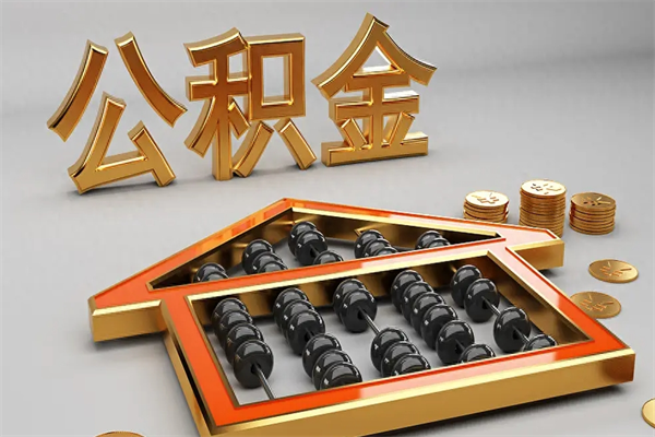 伊川已经离职了住房离职公积金怎么取（离职后住房公积金如何取出来）