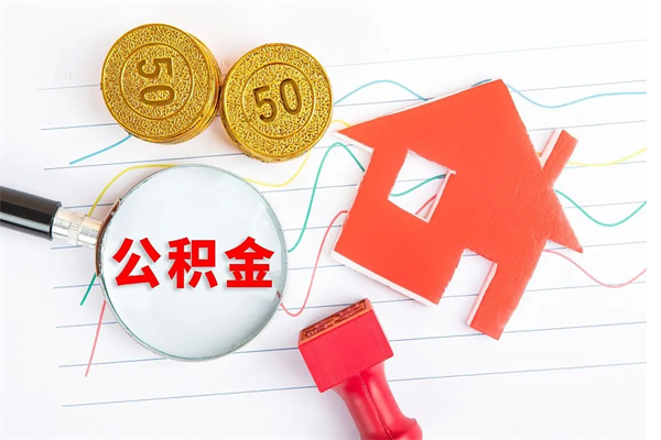 伊川封存公积金取钱（封存公积金提取流程2021）