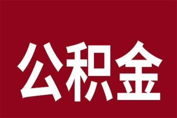 伊川辞职提住房公积金（辞职公积金提取流程）