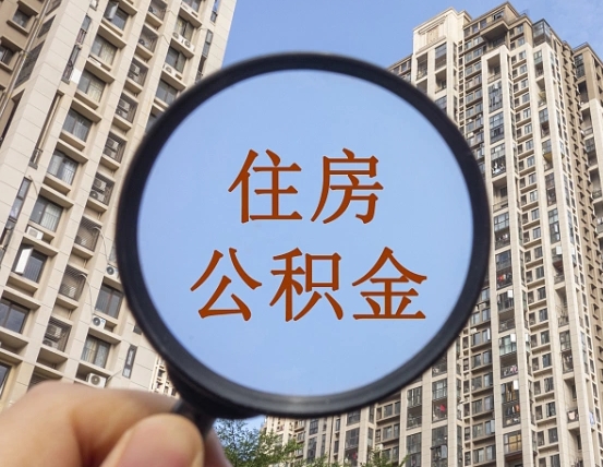 伊川辞职了公积金怎么取（辞职了之后公积金怎么取）