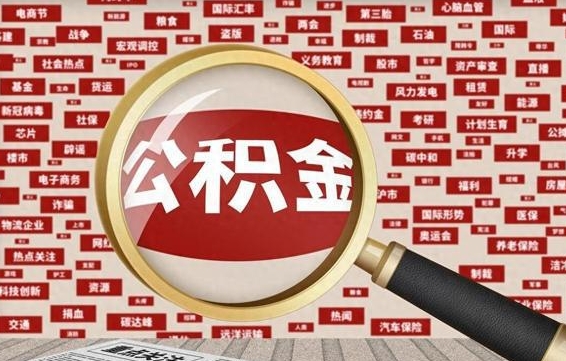 伊川辞职后多久可以帮取公积（辞职之后多久可以提取公积金）