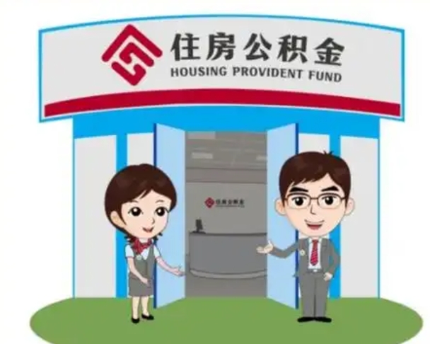 伊川离职人员如何代提住房公积金（离职公积金可以代领吗）